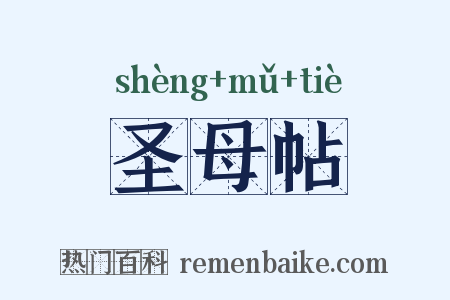 圣母帖是什么意思的图片